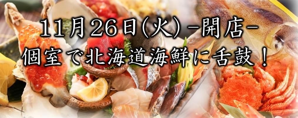 個室×北海道海鮮居酒屋 いろりあん 時計台店