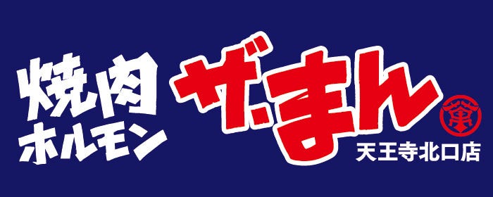 焼肉ホルモン まんのや 天王寺北口店