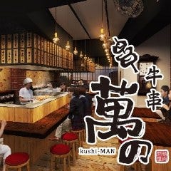 焼肉ホルモン まんのや 天王寺北口店