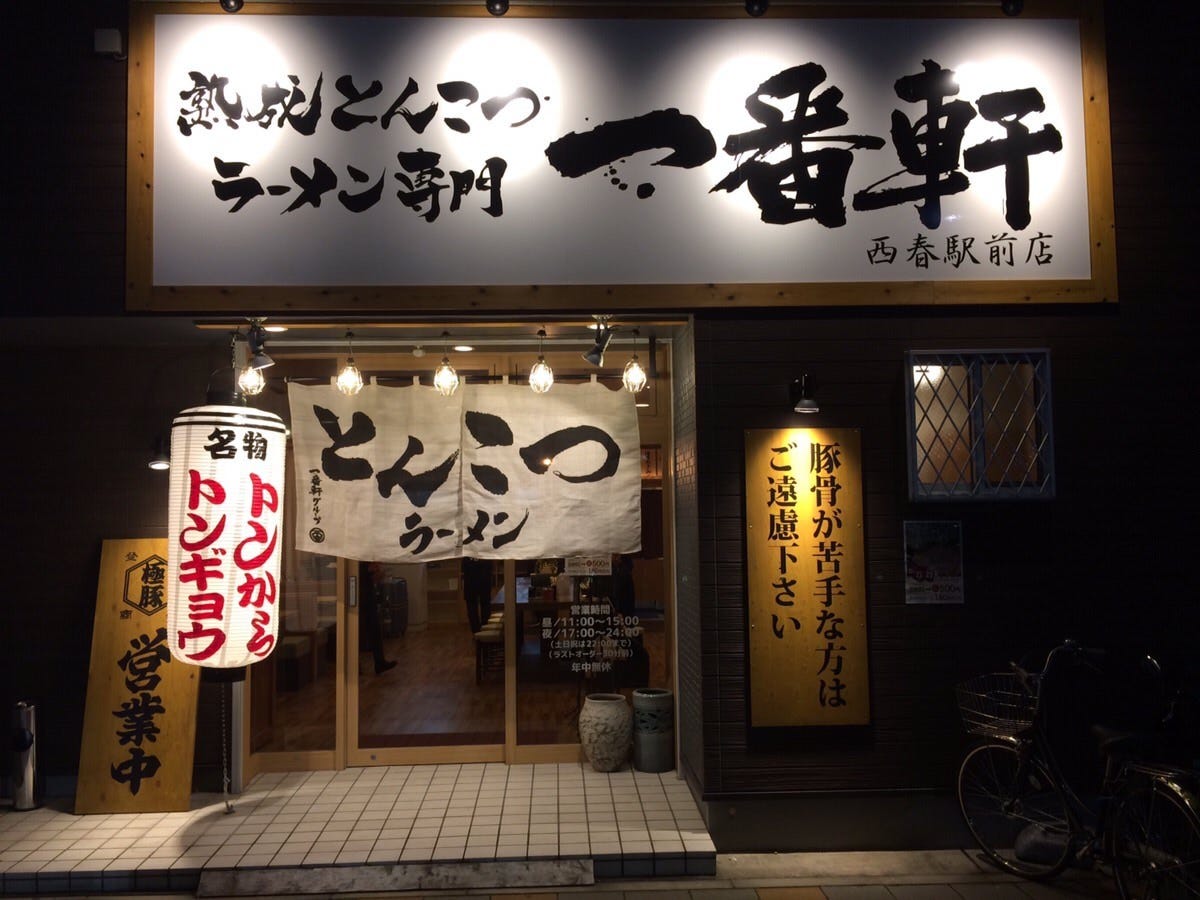 熟成とんこつラーメン専門 一番軒 西春駅前店