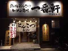 熟成とんこつラーメン専門 一番軒 西春駅前店 