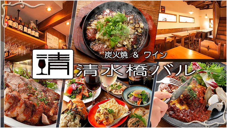 焼肉×ワイン 清水橋バル