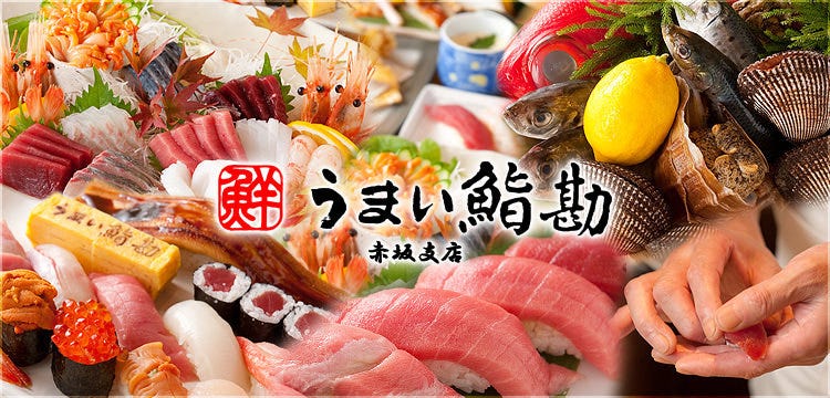 うまい鮨勘 赤坂支店