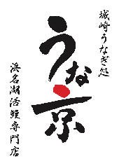 城崎うなぎ処 うな京