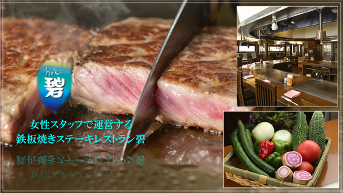 鉄板焼ステーキレストラン 碧 国際通り松尾店 那覇 ステーキ ぐるなび