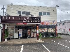 中華レストラン太郎 冨里支店