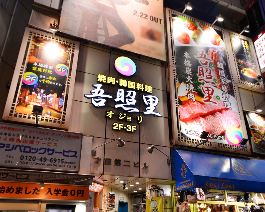 21年 最新グルメ 本格焼肉 韓国家庭料理 吾照里 渋谷本館 渋谷 レストラン カフェ 居酒屋のネット予約 東京版