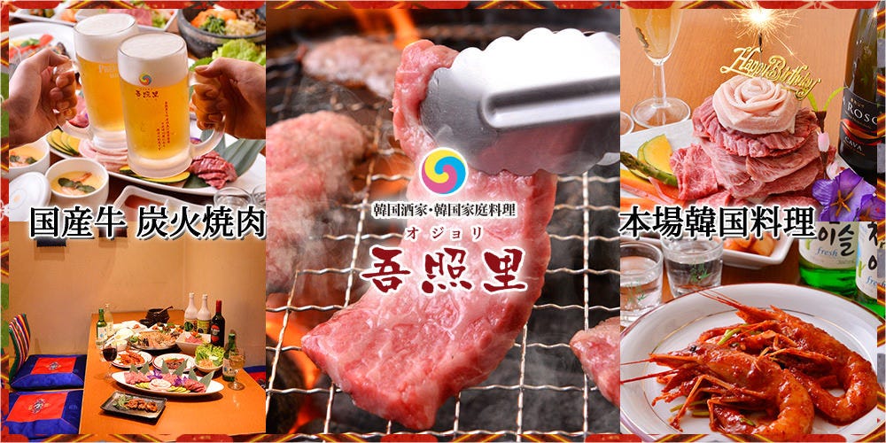 薬膳・韓国家庭料理・韓国焼肉 吾照里 渋谷本館店