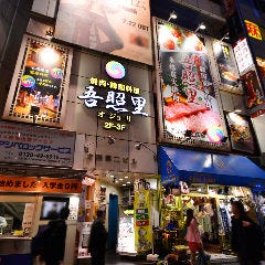 薬膳・韓国家庭料理・韓国焼肉 吾照里 渋谷本館店