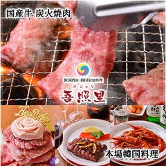 薬膳・韓国家庭料理・韓国焼肉 吾照里 渋谷本館店