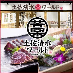 土佐清水ワールド 三宮いけすセンター