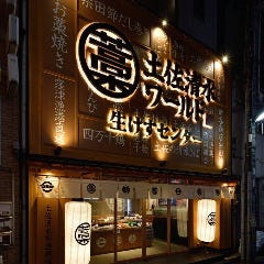 土佐清水ワールド 三宮いけすセンター