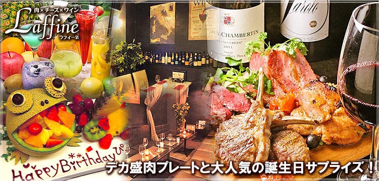 個室肉バル 飲み放題 秋葉原ダイニング ラフィーネ