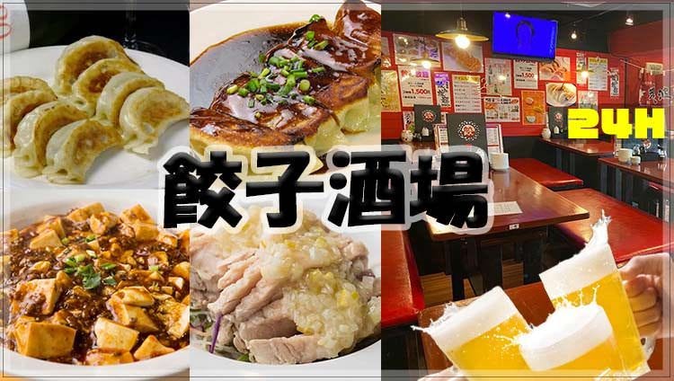 24時間 餃子酒場 阿佐ヶ谷店