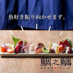 鯛之鯛 神戸三宮店