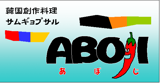 あぼじ