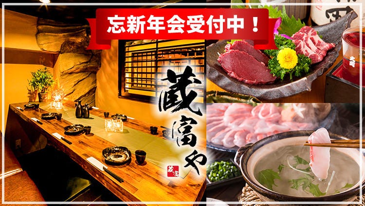 全席完全個室 地鶏と築地海鮮 食べ飲み放題 蔵富や 赤羽店