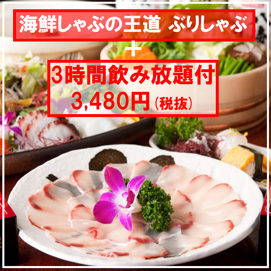 ぶりしゃぶコース 海鮮しゃぶの王道 とろける鰤 ぶり しゃぶ全8品 3時間飲放付 4 480円 3 480円の詳細 彩り和食と完全個室 蔵富や くらとや 赤羽店 赤羽 居酒屋 ぐるなび