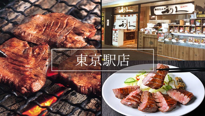 仙臺 たんや利久 東京駅店 丸の内 牛タン ぐるなび 仙臺 たんや利久 東京駅店 丸の内 牛タン ぐるなび