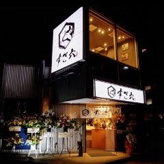 焼肉 すご六
