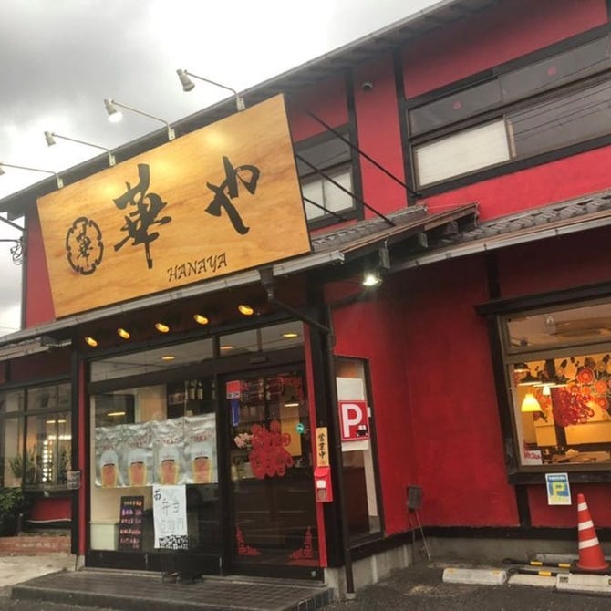 華や 浦和 中華料理 ぐるなび