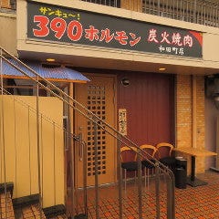 390ホルモン焼肉