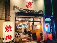 焼肉 遼