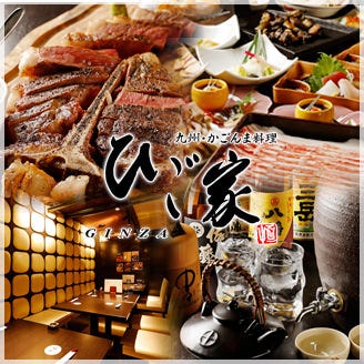 九州・かごんま料理 ひご家 銀座  コースの画像