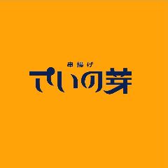 串揚げ さいの芽