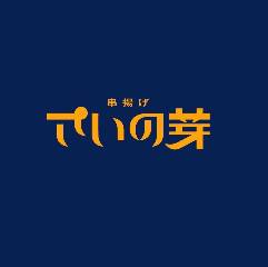 串揚げ さいの芽
