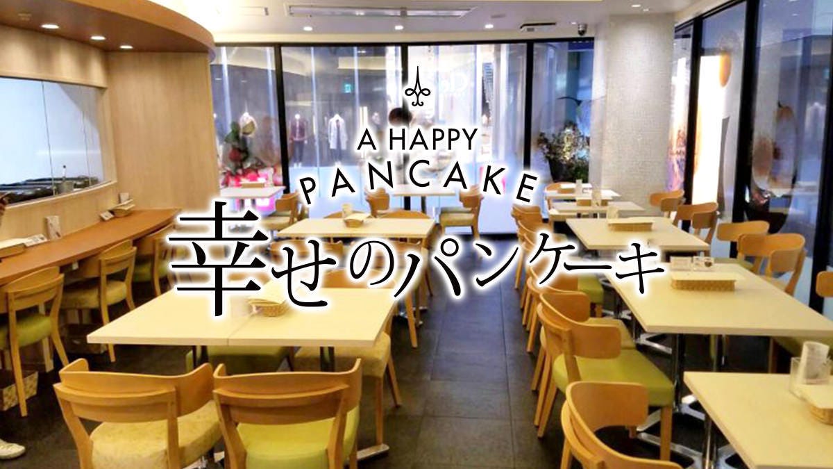 幸せのパンケーキ 神戸店