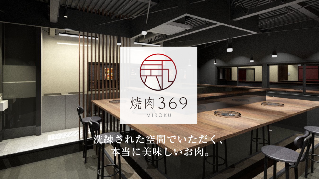 和牛焼肉369（みろく）