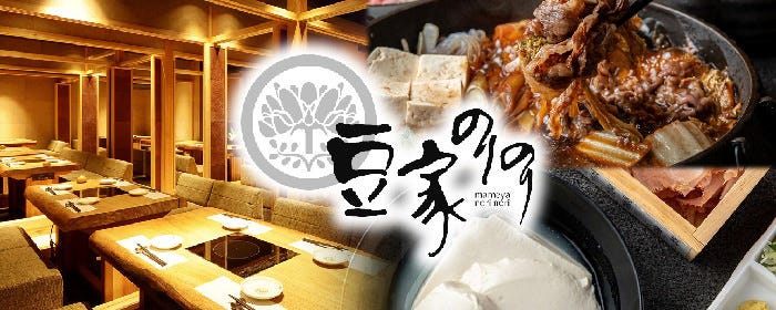 段戸牛とおとうふ　豆家のりのり