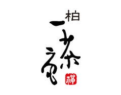 柏一茶庵
