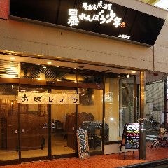 暴れんぼう少年 上福岡店 