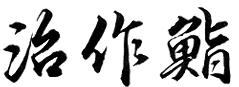 寿司・割烹 治作鮨