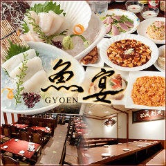 和中創作料理 魚宴 GYOEN 横浜西口店