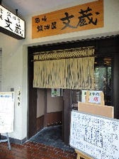 鍛冶屋文蔵　市ヶ谷店　店頭入口外観