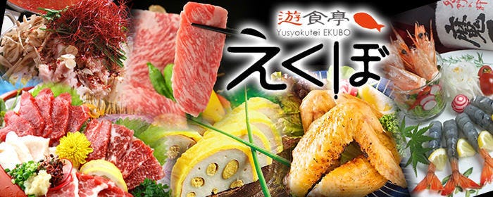 遊食亭 えくぼ 熊本新市街店