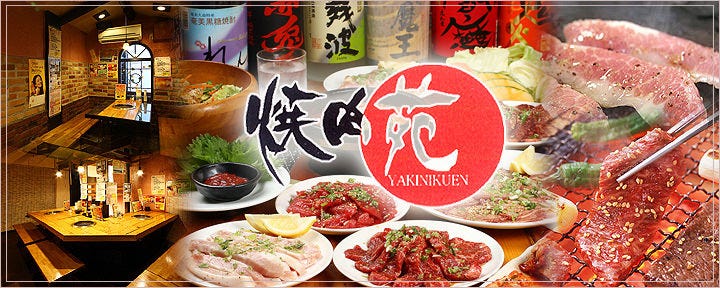 焼肉苑 四谷店