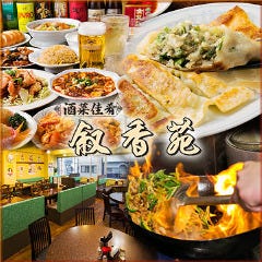 個室×100種食べ飲み放題 叙香苑～じょこうえん～ 秋葉原総本店 