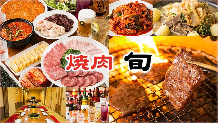 焼肉 旬