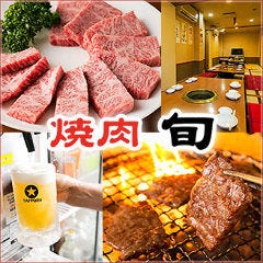 焼肉 旬