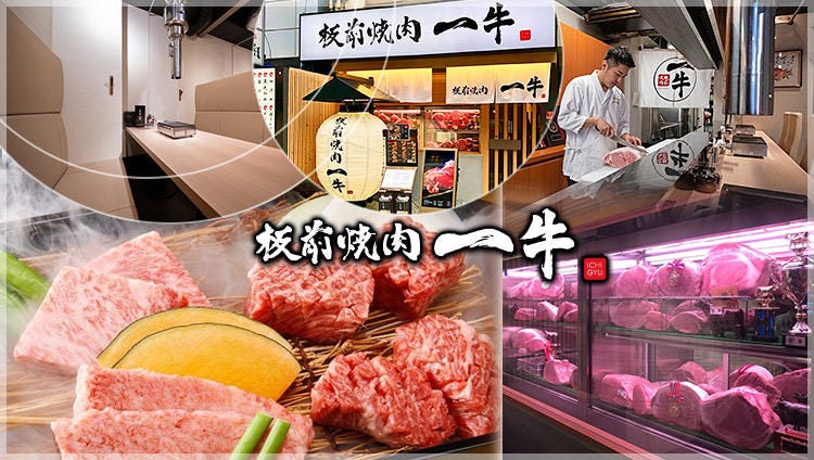 雌牛専門店 板前焼肉 一牛 心斎橋本店