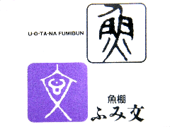 魚棚 ふみ文