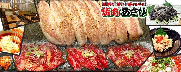 焼肉 あさひ