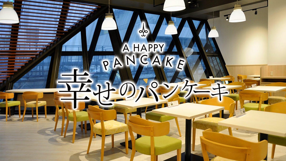 幸せのパンケーキ 吉祥寺店