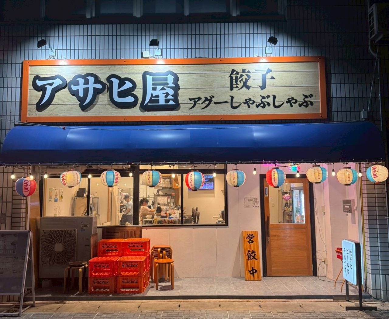 アサヒ屋