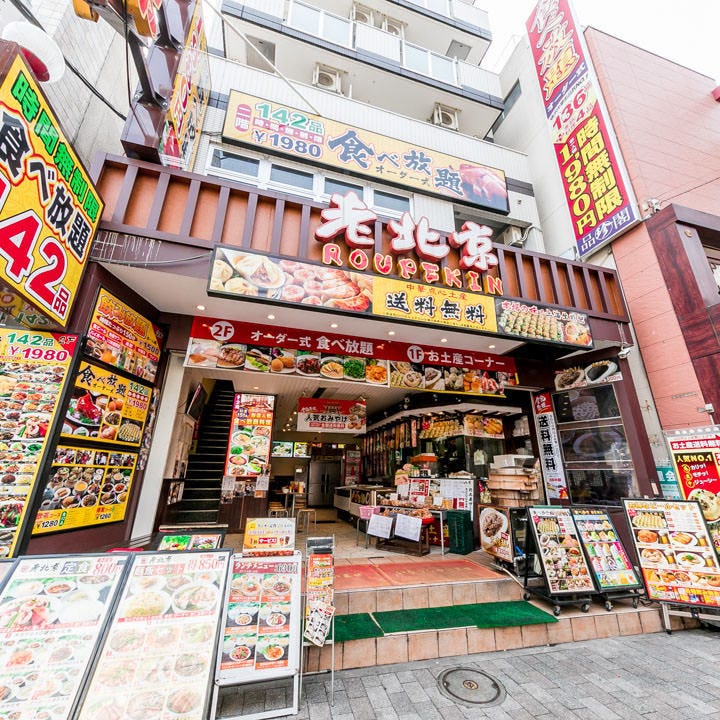 フカヒレ ズワイ蟹食べ放題老北京 Roupekin 中華街本店相片 橫濱中華街 中華料理店 Gurunavi 日本美食餐廳指南