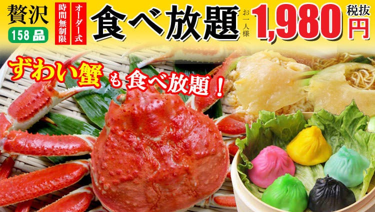 フカヒレ ズワイ蟹食べ放題 老北京 Roupekin 中華街本店 横浜中華街 中華料理 ぐるなび